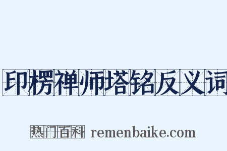 印楞禅师塔铭反义词是什么意思的图片